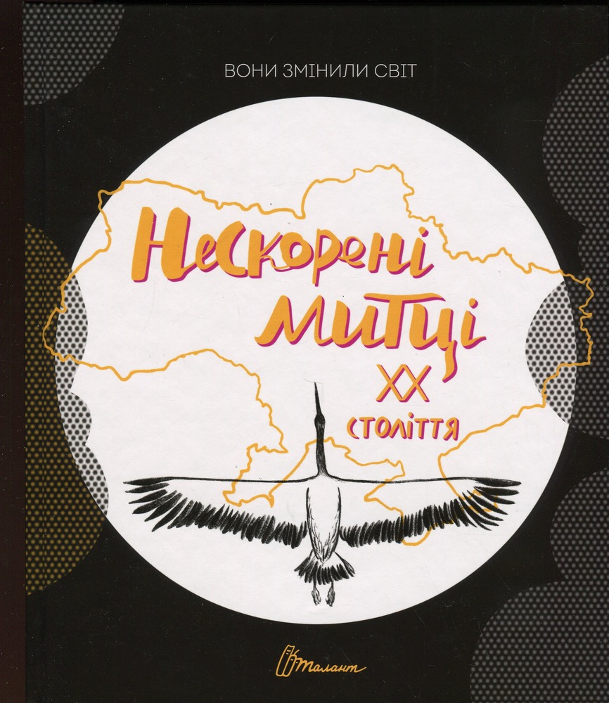 Книга Вони змінили світ. Нескорені митці ХХ століття