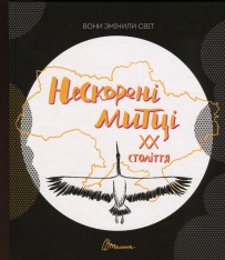 Книга Вони змінили світ. Нескорені митці ХХ століття