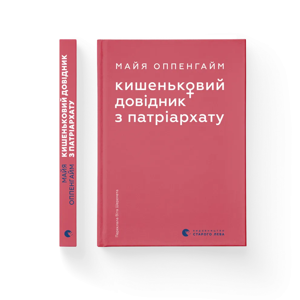 Книга Кишеньковий довідник з патріархату - Майя Оппенгайм. Фото 2