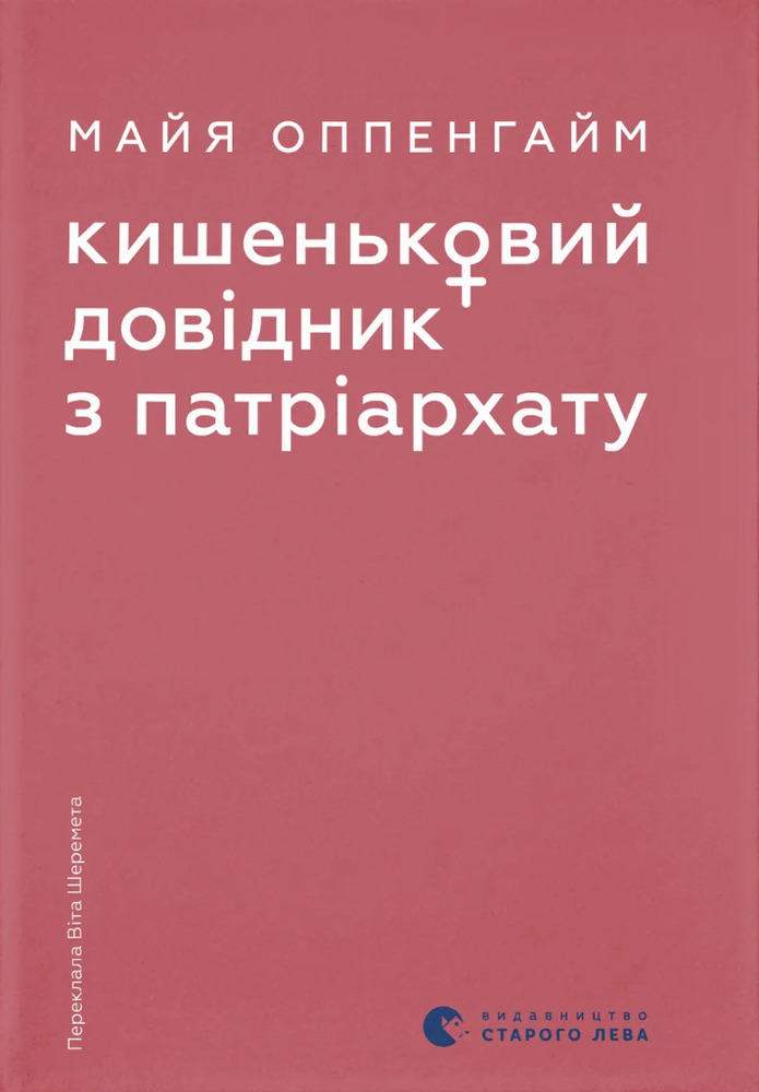 Книга Кишеньковий довідник з патріархату - Майя Оппенгайм
