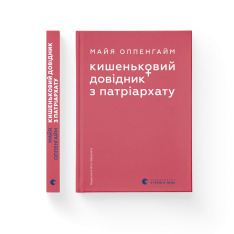 Книга Кишеньковий довідник з патріархату - Майя Оппенгайм. Фото 2