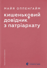 Книга Кишеньковий довідник з патріархату - Майя Оппенгайм