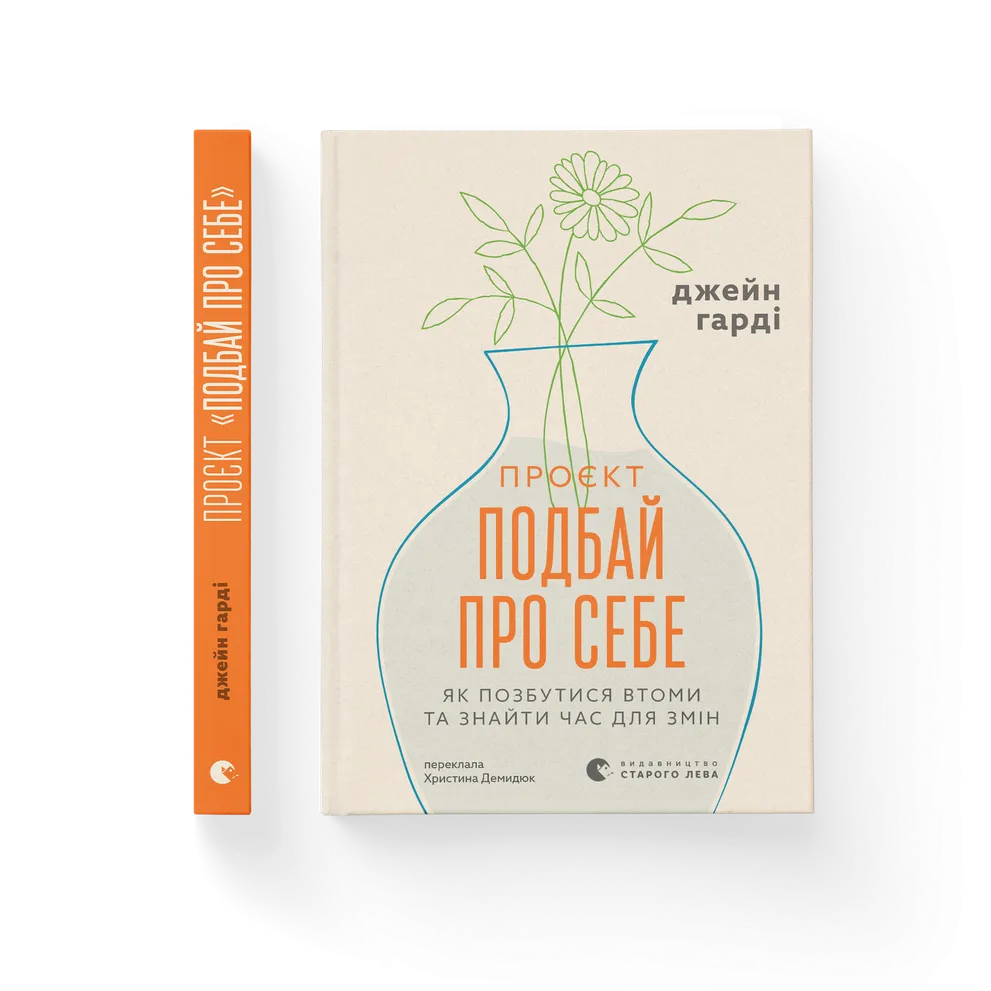 Книга Подбай про себе - Джейн Гарді. Фото 2