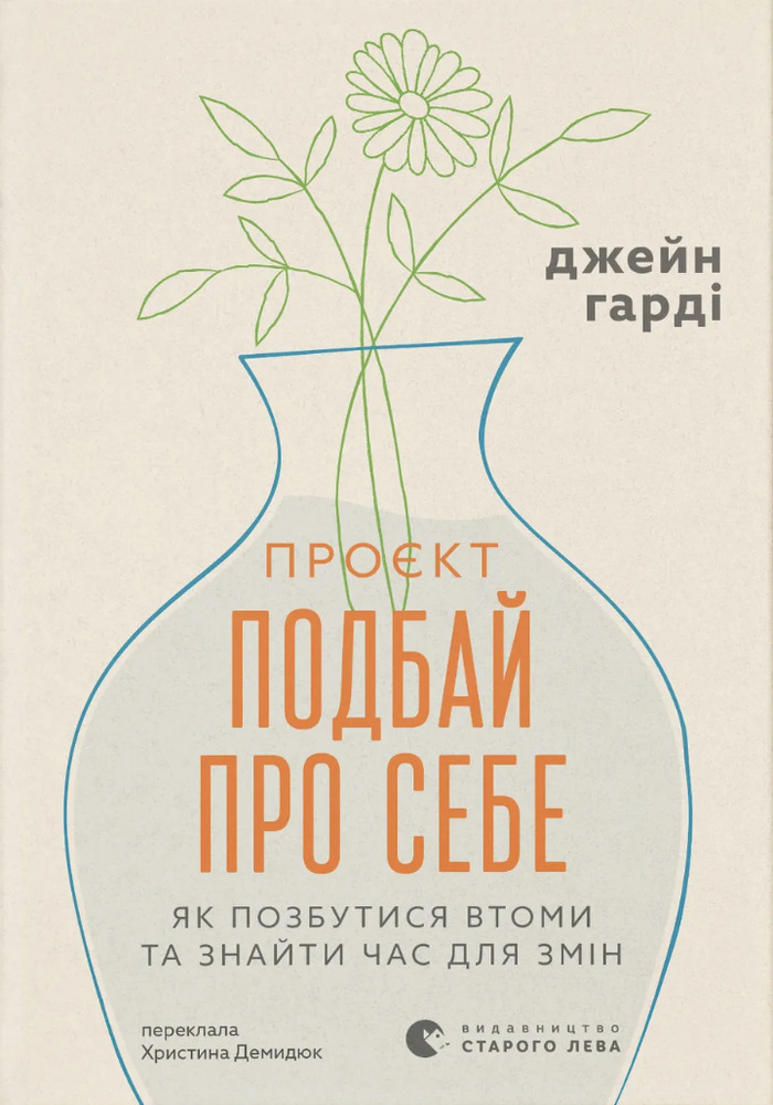 Книга Подбай про себе - Джейн Гарді