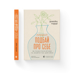 Книга Подбай про себе - Джейн Гарді. Фото 2