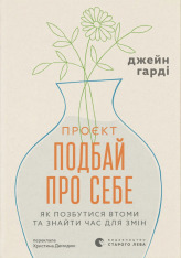 Книга Подбай про себе - Джейн Гарді