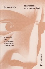 Книга Звичайні надзвичайні. 12 історій про українських захисників і захисниць - Рустем Халіл