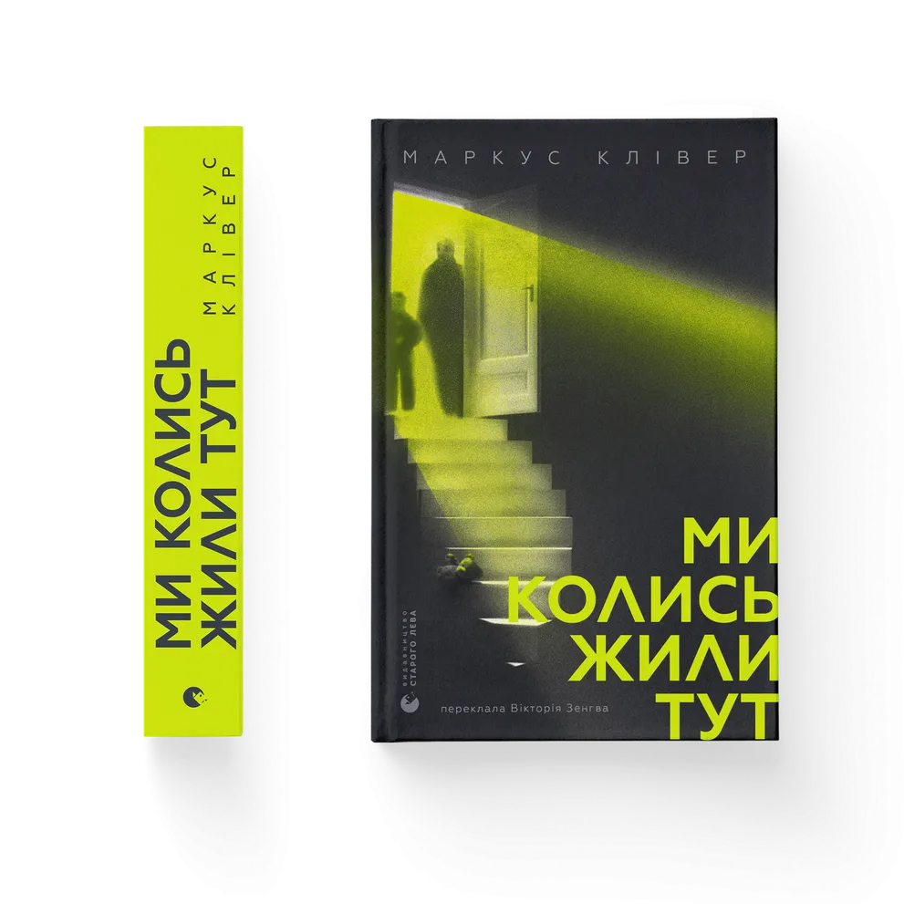 Книга Ми колись жили тут - Маркус Клівер. Фото 2