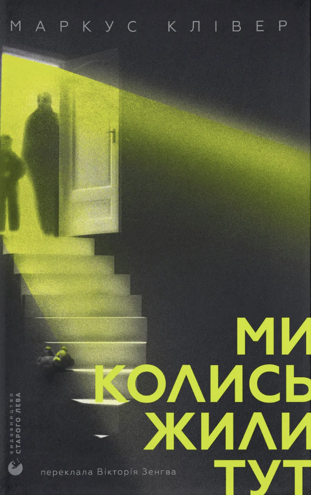 Книга Ми колись жили тут - Маркус Клівер
