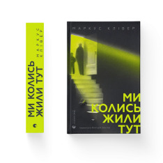 Книга Ми колись жили тут - Маркус Клівер. Фото 2