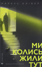 Книга Ми колись жили тут - Маркус Клівер