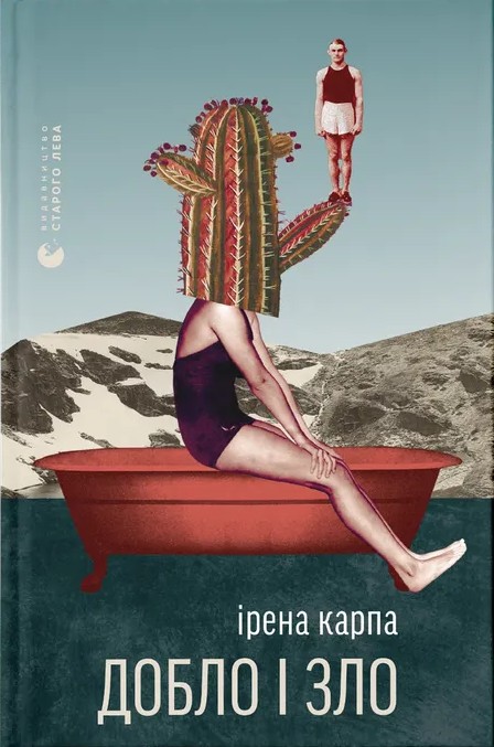 Книга Добло і зло - Ірена Карпа