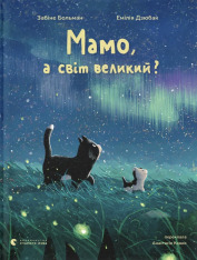 Книга Мамо, а світ великий? - Забіне Больман