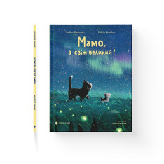 Книга Мамо, а світ великий? - Забіне Больман. Фото 2