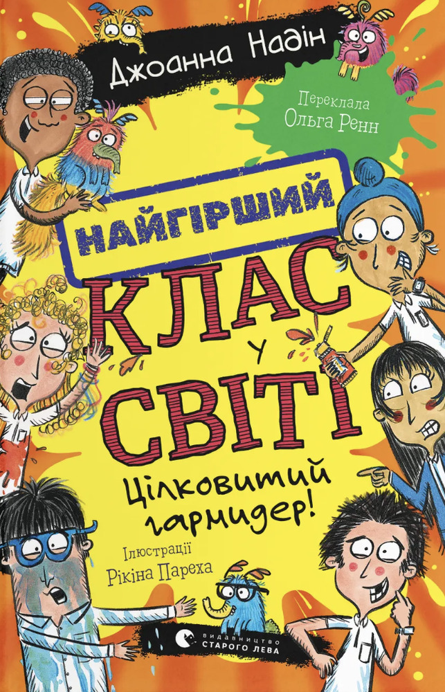 Книга Найгірший клас у світі. Цілковитий гармидер! Книга 5 - Джоанна Надін