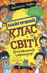 Книга Найгірший клас у світі. Цілковитий гармидер! Книга 5 - Джоанна Надін