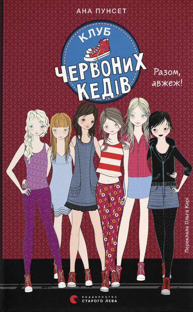 Книга Клуб червоних кедів. Разом, авжеж! Книга 8 - Ана Пунсет
