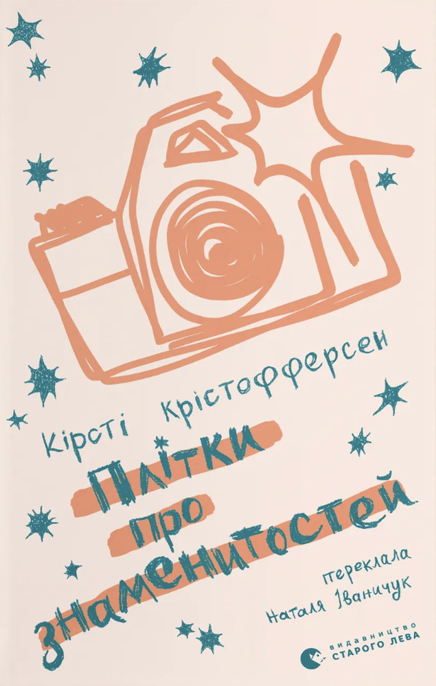 Книга Плітки про знаменитостей. Книга 3 - Кірсті Крістофферсен