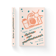 Книга Плітки про знаменитостей. Книга 3 - Кірсті Крістофферсен. Фото 2