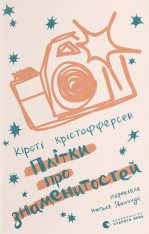 Книга Плітки про знаменитостей. Книга 3 - Кірсті Крістофферсен