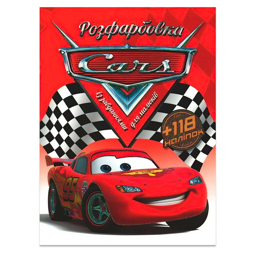Книга Розфарбовка А4+118 наліпок. Cars