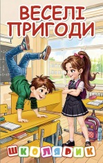 Книга Школярик. Веселі пригоди - Юлія Карпенко