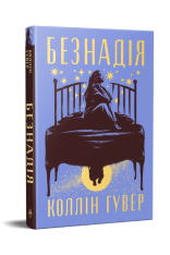 Книга Безнадія. Книга 1 - Колін Гувер. Фото 2