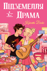 Книга Підземелля і Драма - Крісті Бойс
