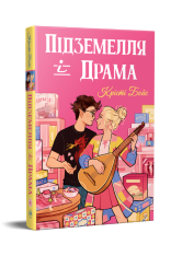 Книга Підземелля і Драма - Крісті Бойс. Фото 2