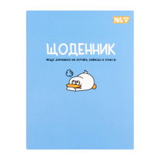 Щоденник шкільний Yes Duck A5 40 аркушів інтегральний 911753