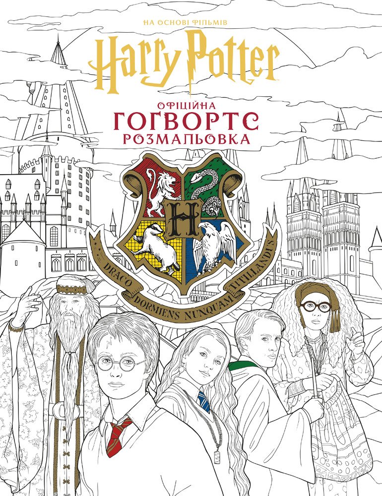 Книга Гаррі Поттер. Гоґвортс. Офіційна розмальовка