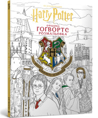 Книга Гаррі Поттер. Гоґвортс. Офіційна розмальовка. Фото 2