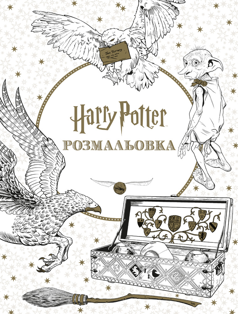 Книга-розмальовка Гаррі Поттер