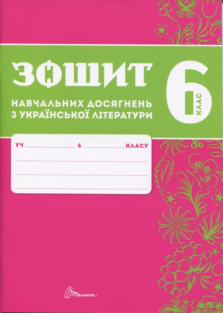 Книга Зошит навчальних досягнень з української літератури. 6 клас