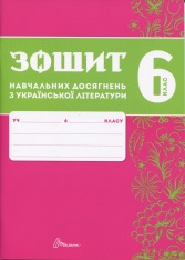 Книга Зошит навчальних досягнень з української літератури. 6 клас