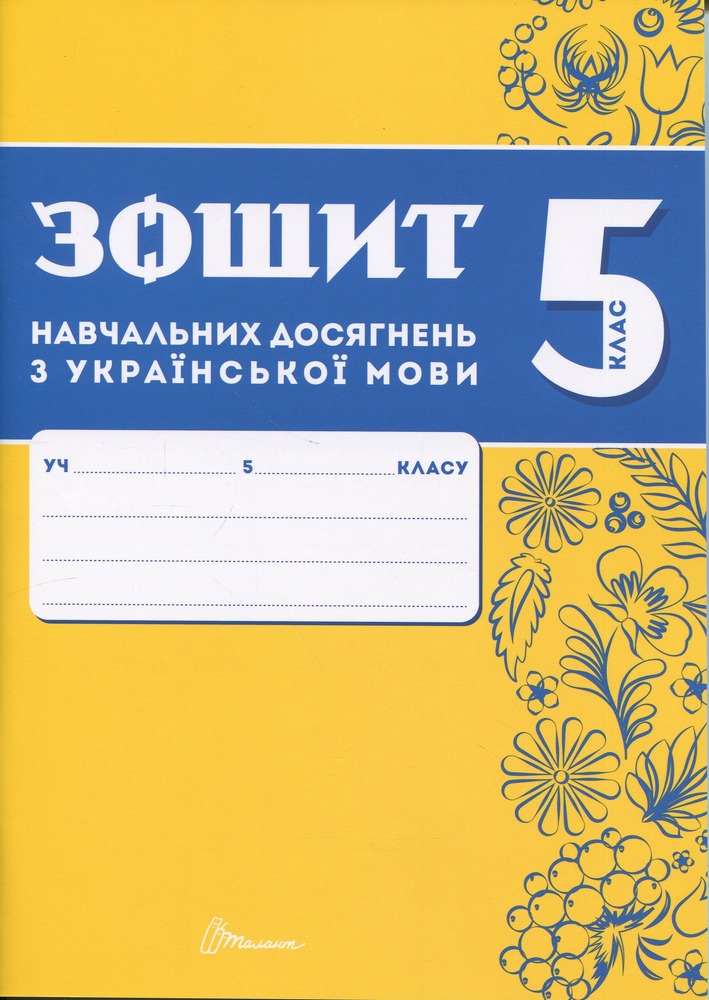 Книга Зошит навчальних досягнень з української мови. 5 клас
