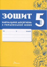 Книга Зошит навчальних досягнень з української мови. 5 клас