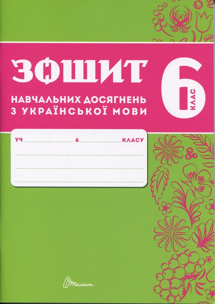 Книга Зошит навчальних досягнень з української мови. 6 клас