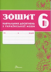 Книга Зошит навчальних досягнень з української мови. 6 клас