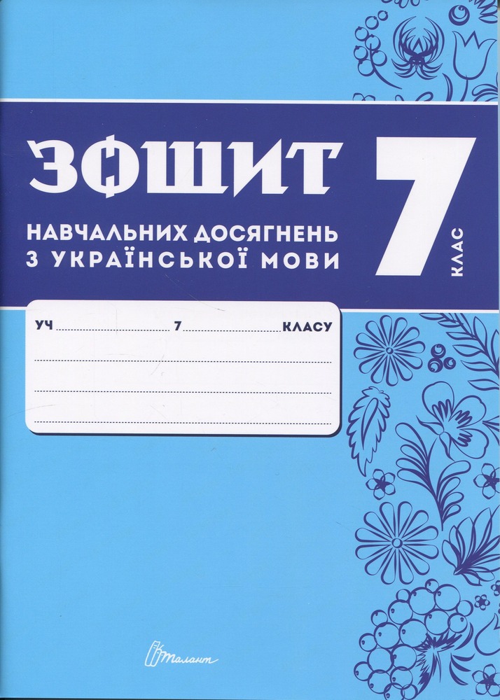 Книга Зошит навчальних досягнень з української мови. 7 клас