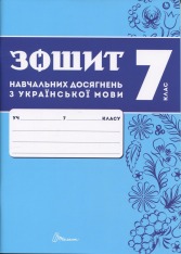 Книга Зошит навчальних досягнень з української мови. 7 клас