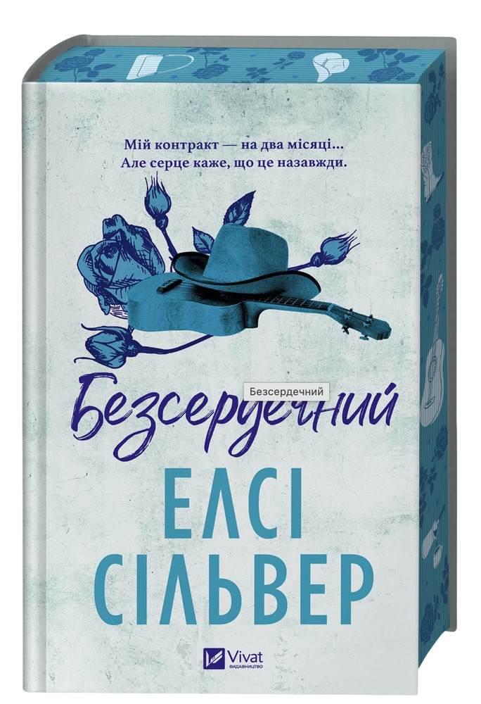 Книга Безсердечний - Елсі Сільвер (із кольоровим зрізом)