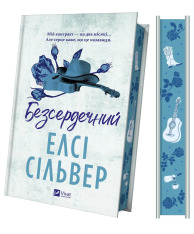 Книга Безсердечний - Елсі Сільвер (із кольоровим зрізом). Фото 3