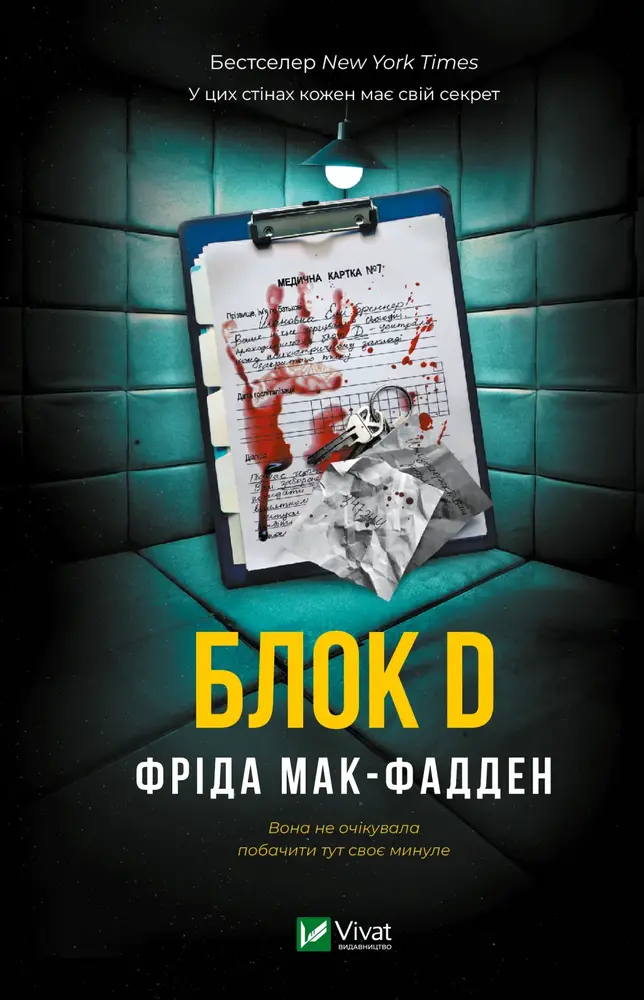 Книга Блок D - Фріда Мак-Фадден