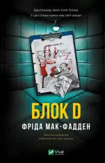 Книга Блок D - Фріда Мак-Фадден