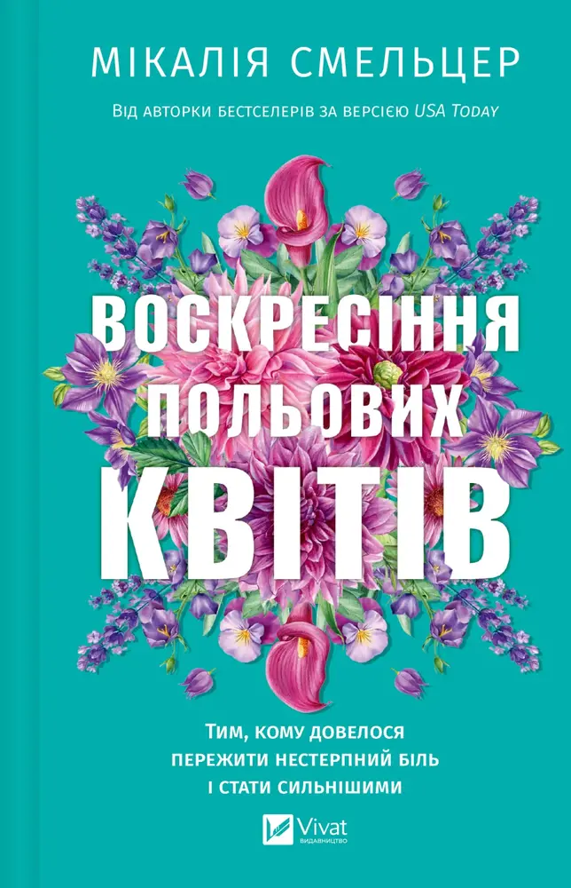 Книга Воскресіння польових квітів - Мікалія Смельцер
