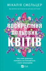 Книга Воскресіння польових квітів - Мікалія Смельцер