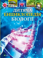 Книга Дитяча енциклопедія біології - Том Джексон
