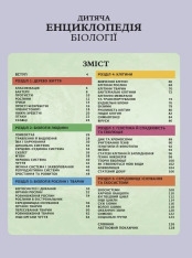Книга Дитяча енциклопедія біології - Том Джексон. Фото 3
