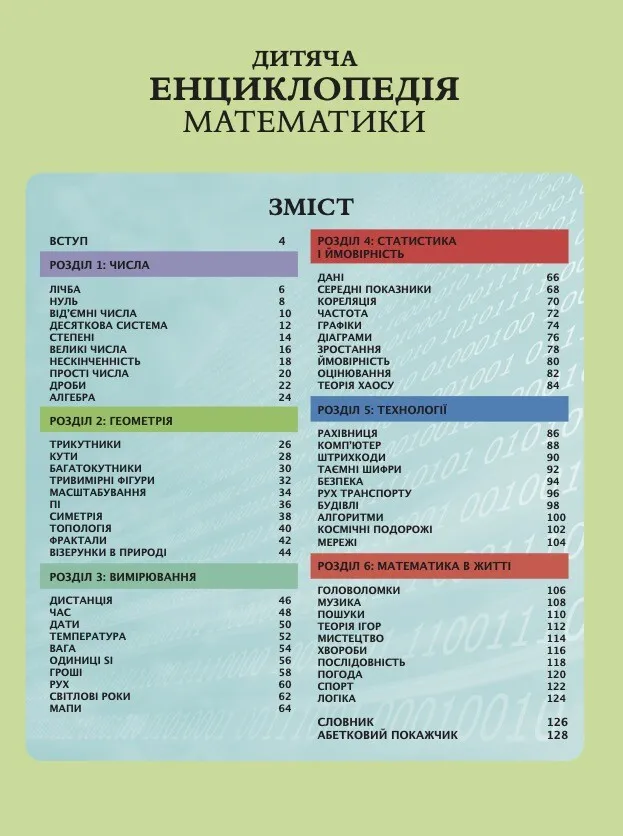 Книга Дитяча енциклопедія математики - Тім Коллінз. Фото 3